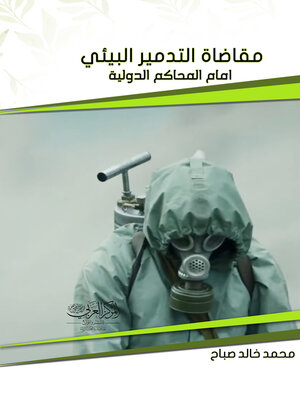 cover image of مقاضاة التدمير البيئي أمام المحاكم الدولية